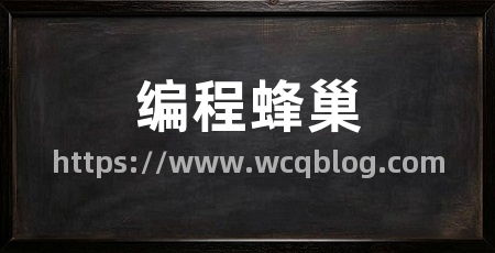 编程蜂巢