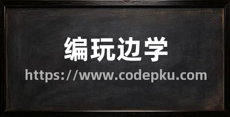 编玩边学