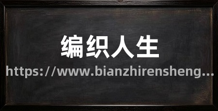 编织人生
