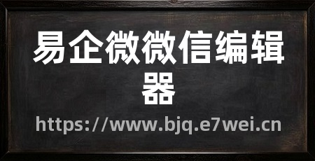 易企微微信编辑器