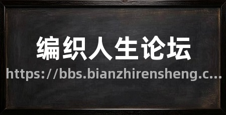 编织人生论坛
