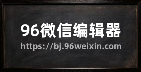 96微信编辑器