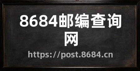 8684邮编查询网