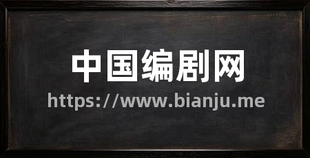 中国编剧网