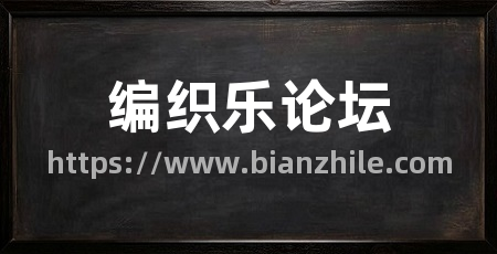 编织乐论坛
