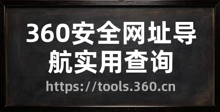360安全网址导航实用查询