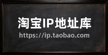 淘宝IP地址库