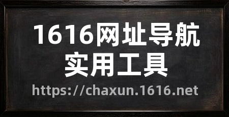 1616网址导航实用工具