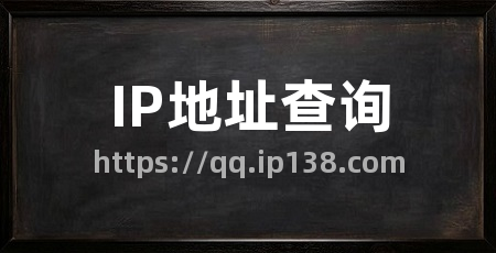 IP地址查询