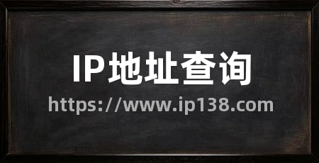 IP地址查询