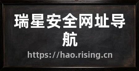 瑞星安全网址导航