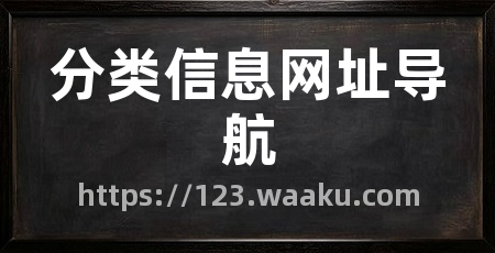 分类信息网址导航