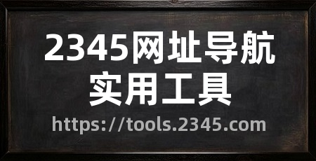 2345网址导航实用工具