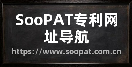 SooPAT专利网址导航
