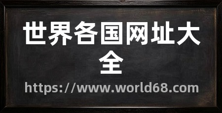 世界各国网址大全