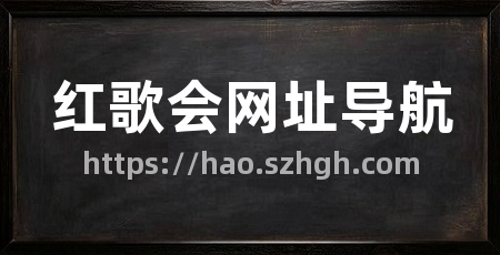 红歌会网址导航