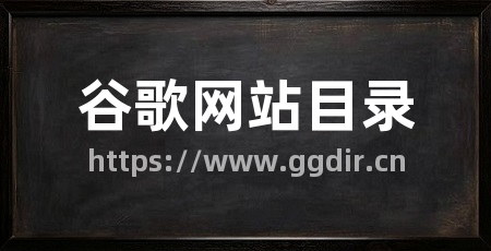 谷歌网站目录