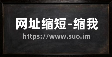 网址缩短-缩我