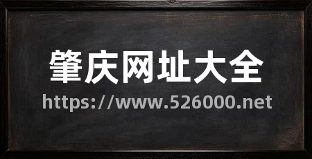 肇庆网址大全
