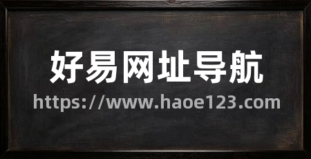 好易网址导航
