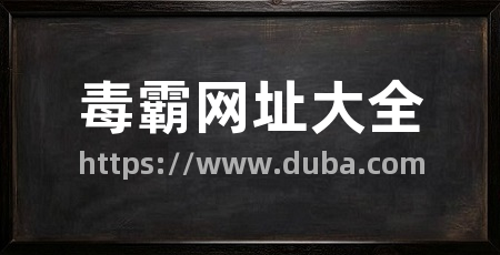 毒霸网址大全