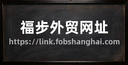 福步外贸网址