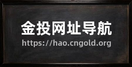 金投网址导航