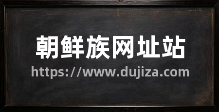 朝鲜族网址站