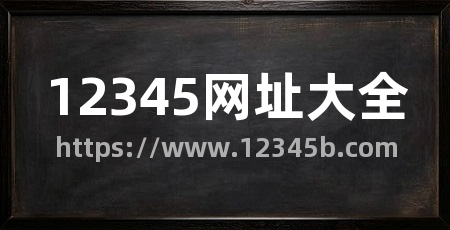 12345网址大全