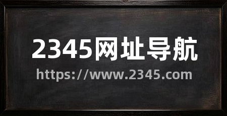 2345网址导航