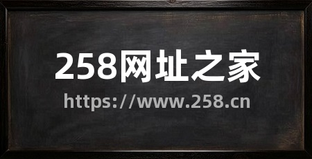 258网址之家