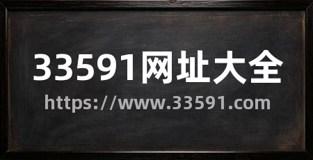 33591网址大全