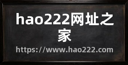 hao222网址之家