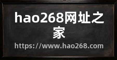 hao268网址之家