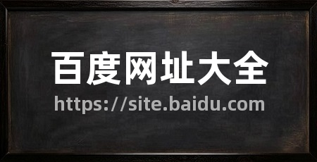 百度网址大全