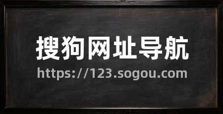 搜狗网址导航