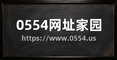 0554网址家园