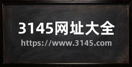 3145网址大全
