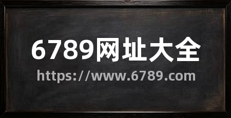 6789网址大全