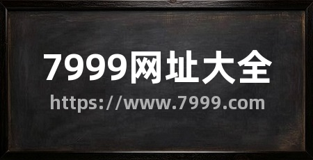 7999网址大全