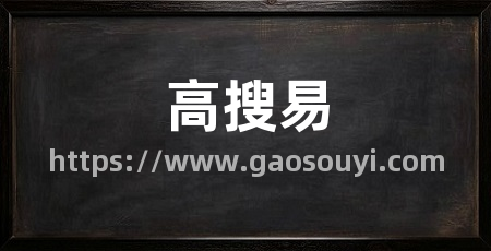 高搜易