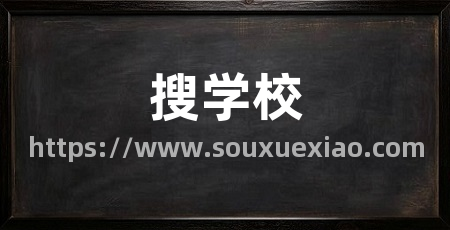 搜学校