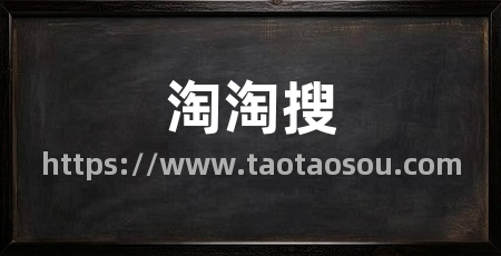 淘淘搜