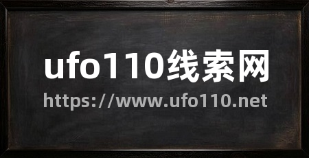 ufo110线索网