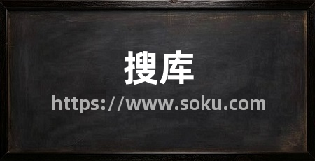 搜库