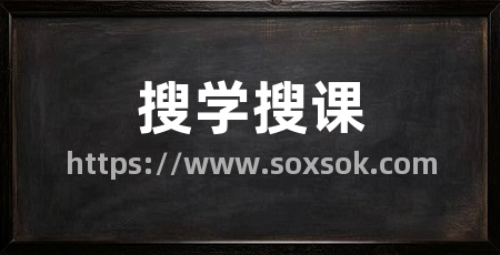 搜学搜课