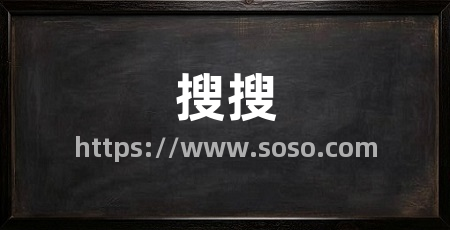 搜搜