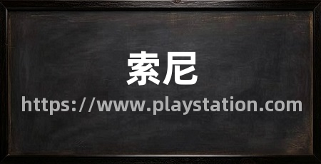 索尼