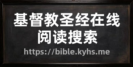 基督教圣经在线阅读搜索