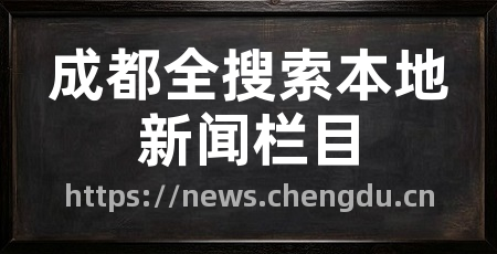 成都全搜索本地新闻栏目